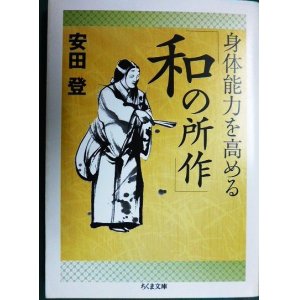 画像: 身体能力を高める「和の所作」★安田登★ちくま文庫