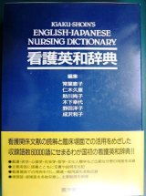 画像: 看護英和辞典★医学書院