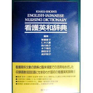 画像: 看護英和辞典★医学書院