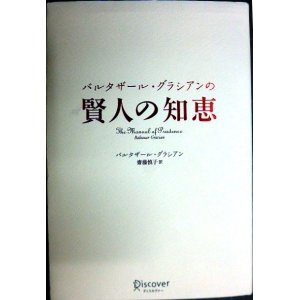 画像: バルタザール・グラシアンの 賢人の知恵★バルタザール・グラシアン