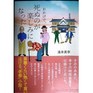 画像: おかげで、死ぬのが楽しみになった★遠未真幸