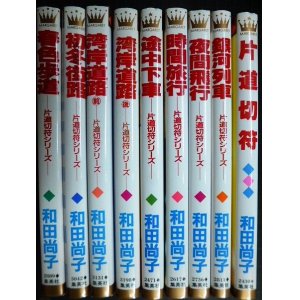 画像: 片道切符シリーズ 全9冊★和田尚子★マーガレットコミックス