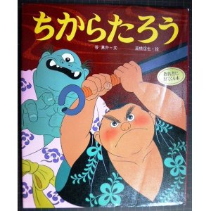 画像: ちからたろう アニメむかしむかし絵本14★谷真介 高橋信也