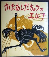 画像: かたあしだちょうのエルフ★おのきがく