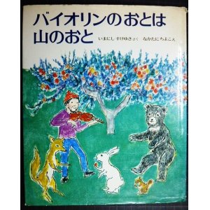 画像: バイオリンのおとは山のおと★今西祐行 中谷千代子