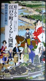 画像: 絵でみる 江戸の町とくらし図鑑★江戸人文研究会編