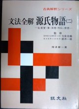 画像: 古典解釈シリーズ 文法全解 源氏物語(二)★待井新一★旺文社・昭和48年