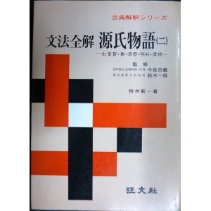 画像: 古典解釈シリーズ 文法全解 源氏物語(二)★待井新一★旺文社・昭和48年