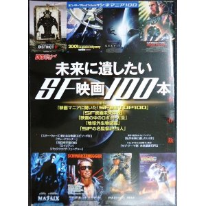 画像: 未来に遺したいSF映画100本★エンターブレインムック・シネマニア100