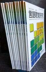 画像: 言語聴覚研究 2016年-2018年 12冊★日本言語聴覚士協会編