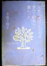 画像: 人生に大切なことはすべて絵本から教わった★末盛千枝子★難アリ