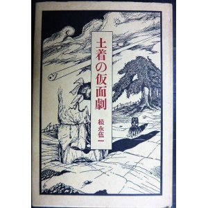 画像: 土着の仮面劇★松永伍一★1970年初版