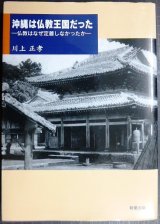 画像: 沖縄は仏教王国だった 仏教はなぜ定着しなかったか★川上正孝