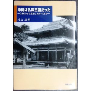 画像: 沖縄は仏教王国だった 仏教はなぜ定着しなかったか★川上正孝