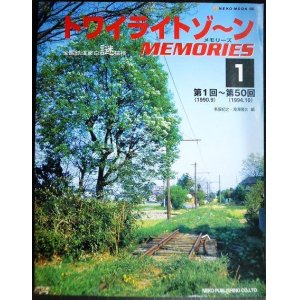 画像: トワイライトゾ〜ンmemories メモリーズ 1★第1回〜第50回