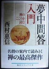 画像: 夢中問答入門 禅のこころを読む★西村惠信★角川ソフィア文庫