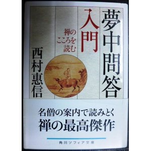 画像: 夢中問答入門 禅のこころを読む★西村惠信★角川ソフィア文庫