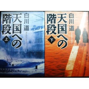 画像: 天国への階段 上下巻★白川道