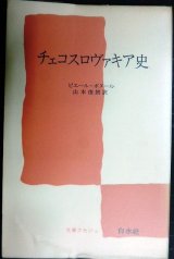 画像: チェコスロヴァキア史★ピエール・ボヌール 山本俊朗訳★文庫クセジュ