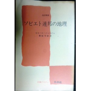 画像: ソビエト連邦の地理 改訂新版★ピエール・ジョルジュ 野田早苗訳★文庫クセジュ