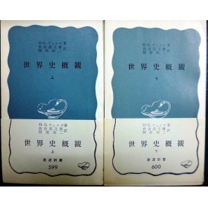 画像: 世界史概観 上下巻★H.G.ウェルズ★岩波新書・1966年2刷