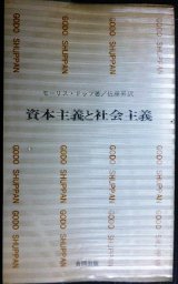 画像: 資本主義と社会主義★モーリス・ドップ 佐藤昇訳★合同新書