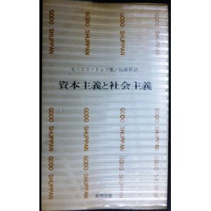 画像: 資本主義と社会主義★モーリス・ドップ 佐藤昇訳★合同新書