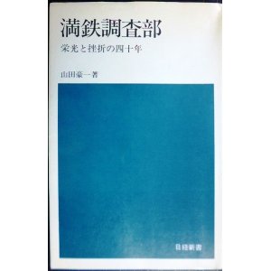 画像: 満鉄調査部 栄光と挫折の四十年★山田豪一★日経新書