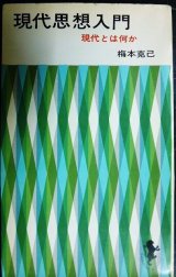 画像: 現代思想入門 現代とは何か★梅本克己★三一新書