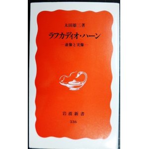 画像: ラフカディオ・ハーン 虚像と実像　小泉八雲★太田雄三★岩波新書