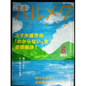 画像: ハルメク　2023年8月号★スマホ操作の「わからない」を全部解決/夏野菜レシピ/心と体のゆるめ方/五木寛之インタビュー