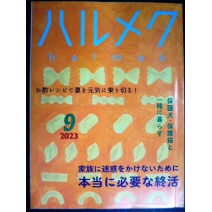 画像: ハルメク　2023年9月号★本当に必要な終活/お酢レシピで夏を乗り切る/保護犬・保護猫と暮らす/原田美枝子インタビュー