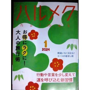 画像: ハルメク　2024年1月号★お得にラクに大人の旅行術/運を呼び込む新習慣/コートの着回し術/中尾ミエインタビュー