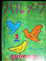 画像: ハルメク　2024年3月号★ネット活用 もっと楽に便利に/材料一つで絶品おかず/忘れならない手紙/佐藤愛子インタビュー