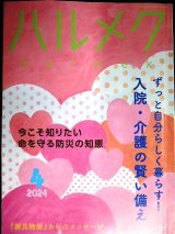 画像: ハルメク　2024年4月号★入院・介護の賢い備え/命を守る防災の知恵/「源氏物語」からのメッセージ/有元葉子インタビュー