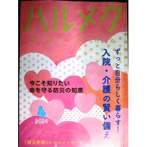 画像: ハルメク　2024年4月号★入院・介護の賢い備え/命を守る防災の知恵/「源氏物語」からのメッセージ/有元葉子インタビュー