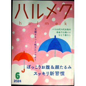 画像: ハルメク　2024年6月号★ぽっこりお腹&顔たるみスッキリ新習慣/豆腐を味方に/パリのひとり暮らし/内田也哉子インタビュー