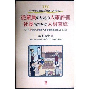 画像: 従業員のための人事評価・社長のための人材育成★山本昌幸★パート3名のパン屋が人事評価制度を導入してみた