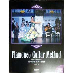 画像: 初歩から本格技法まで フラメンコギター教則本★模範演奏CD付★日野道生編