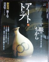 画像: アート・トップ 2006年11月号 通巻212号 ★特集:眼のちから 千利休、青山二郎、樂吉左衛門/雪舟・「山水長巻」と遊ぶ