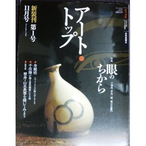 画像: アート・トップ 2006年11月号 通巻212号 ★特集:眼のちから 千利休、青山二郎、樂吉左衛門/雪舟・「山水長巻」と遊ぶ