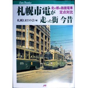 画像: 札幌市電が走った街 今昔★札幌LRTの会編