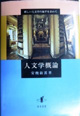 画像: 人文学概論 新しい人文学の地平を求めて★安酸敏眞