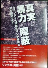 画像: 真実と暴力の隠蔽 カウンター大学院生リンチ事件の闇を解明する★紙の爆弾2018年6月号