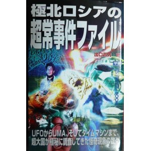 画像: 極北ロシアの超常事件ファイル★出口昌男★mu BOOKS