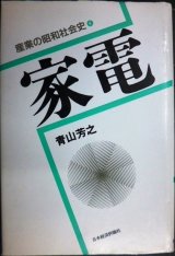 画像: 家電 産業の昭和社会史4★青山芳之