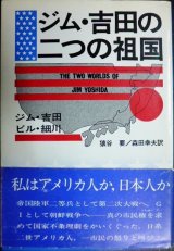 画像: ジム・吉田の二つの祖国★ジム・吉田 ビル・細川