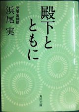 画像: 殿下とともに★浜尾実★角川文庫