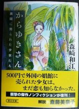 画像: からゆきさん 異国に売られた少女たち★森崎和江★朝日文庫