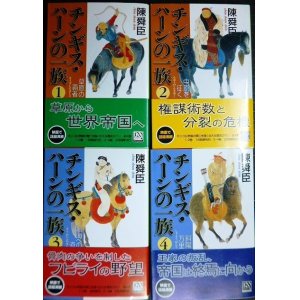 画像: チンギス・ハーンの一族 全4巻★陳舜臣★中公文庫